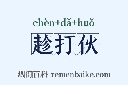 趁打伙是什么意思的图片